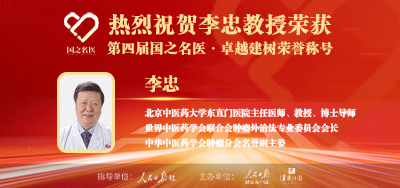 2025年01月26日人民日报点赞中医肿瘤专家李忠教授荣获「第四届国之名医·卓越建树」