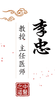 骚女亚洲欧美北京中医肿瘤专家李忠的简介